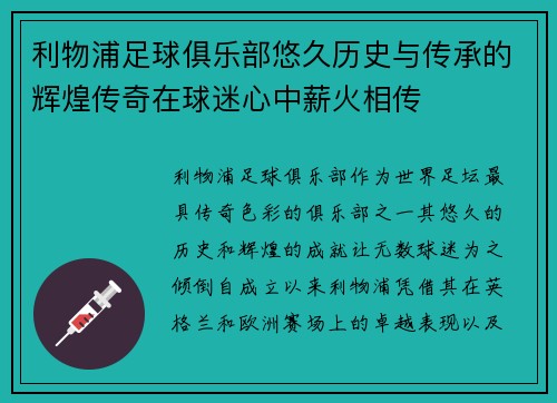 利物浦足球俱乐部悠久历史与传承的辉煌传奇在球迷心中薪火相传