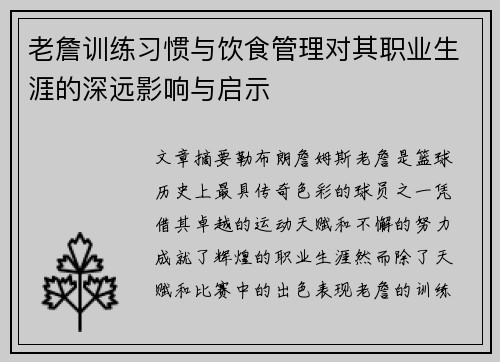 老詹训练习惯与饮食管理对其职业生涯的深远影响与启示