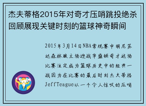 杰夫蒂格2015年对奇才压哨跳投绝杀回顾展现关键时刻的篮球神奇瞬间