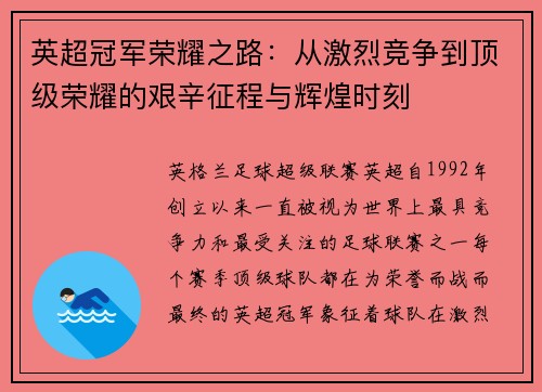 英超冠军荣耀之路：从激烈竞争到顶级荣耀的艰辛征程与辉煌时刻