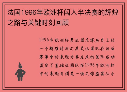 法国1996年欧洲杯闯入半决赛的辉煌之路与关键时刻回顾