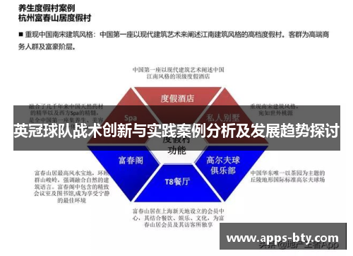 英冠球队战术创新与实践案例分析及发展趋势探讨