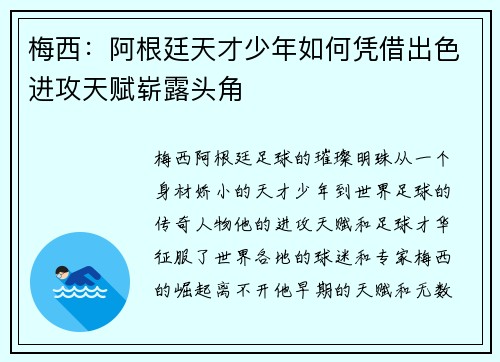 梅西：阿根廷天才少年如何凭借出色进攻天赋崭露头角