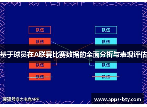 基于球员在A联赛比赛数据的全面分析与表现评估