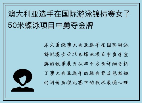 澳大利亚选手在国际游泳锦标赛女子50米蝶泳项目中勇夺金牌