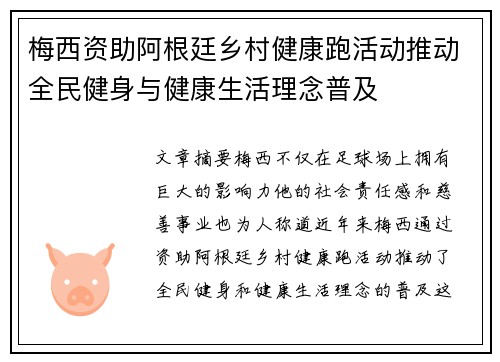 梅西资助阿根廷乡村健康跑活动推动全民健身与健康生活理念普及