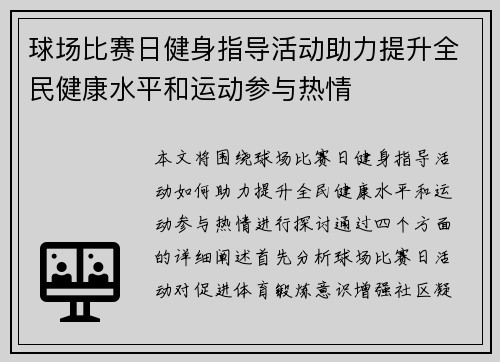 球场比赛日健身指导活动助力提升全民健康水平和运动参与热情