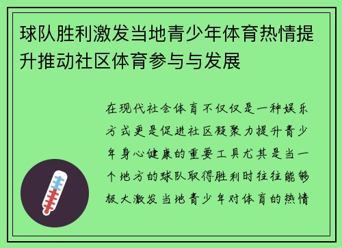 球队胜利激发当地青少年体育热情提升推动社区体育参与与发展