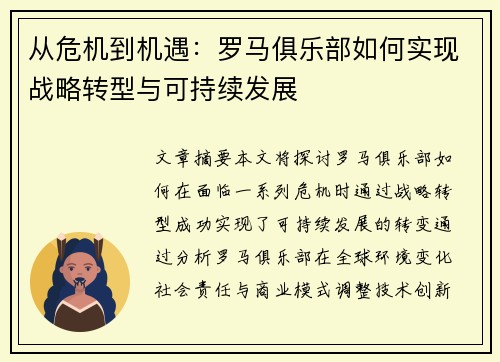 从危机到机遇：罗马俱乐部如何实现战略转型与可持续发展