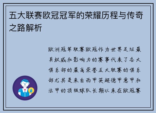 五大联赛欧冠冠军的荣耀历程与传奇之路解析