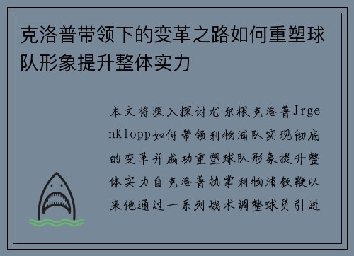 克洛普带领下的变革之路如何重塑球队形象提升整体实力
