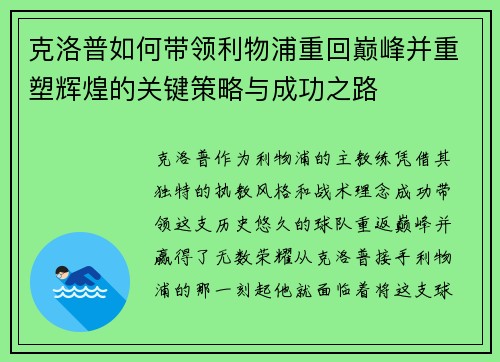 克洛普如何带领利物浦重回巅峰并重塑辉煌的关键策略与成功之路