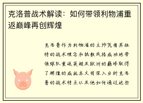 克洛普战术解读：如何带领利物浦重返巅峰再创辉煌
