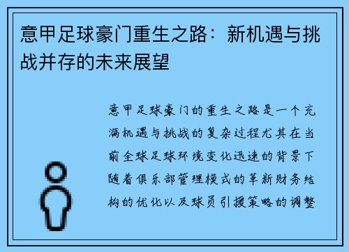 意甲足球豪门重生之路：新机遇与挑战并存的未来展望