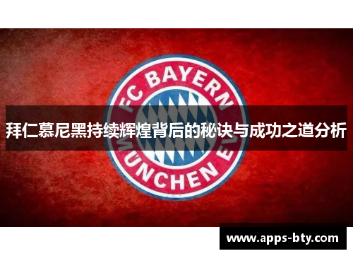 拜仁慕尼黑持续辉煌背后的秘诀与成功之道分析