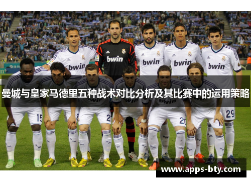曼城与皇家马德里五种战术对比分析及其比赛中的运用策略
