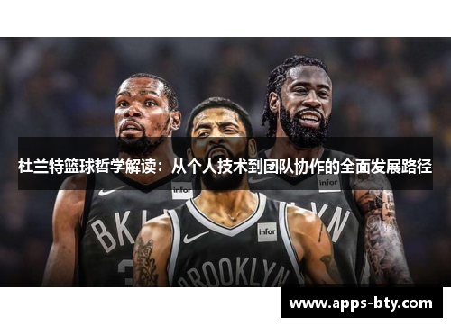 杜兰特篮球哲学解读：从个人技术到团队协作的全面发展路径