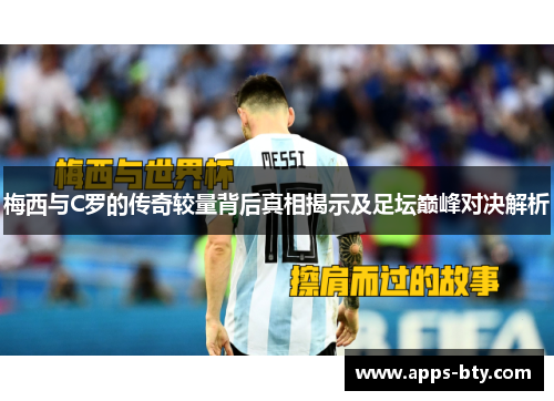 梅西与C罗的传奇较量背后真相揭示及足坛巅峰对决解析