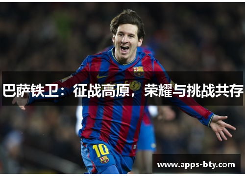巴萨铁卫：征战高原，荣耀与挑战共存