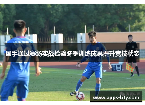 国手通过赛场实战检验冬季训练成果提升竞技状态