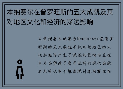 本纳赛尔在普罗旺斯的五大成就及其对地区文化和经济的深远影响