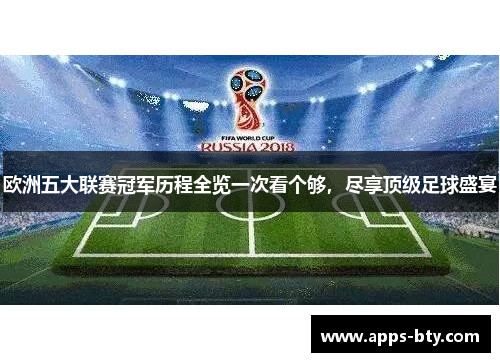 欧洲五大联赛冠军历程全览一次看个够，尽享顶级足球盛宴