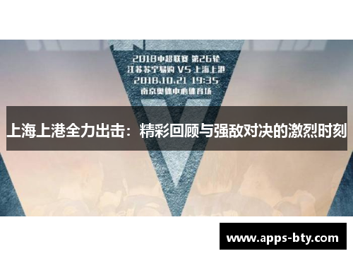 上海上港全力出击：精彩回顾与强敌对决的激烈时刻