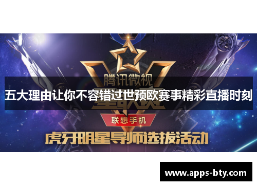 五大理由让你不容错过世预欧赛事精彩直播时刻
