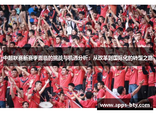 中超联赛新赛季面临的挑战与机遇分析：从改革到国际化的转型之路