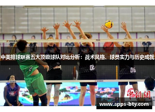 中美排球联赛五大顶级球队对比分析：战术风格、球员实力与历史成就