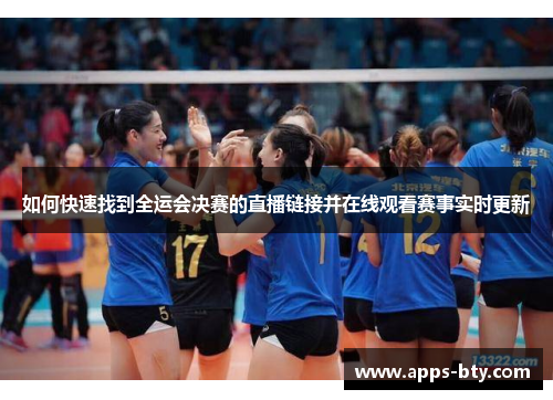 如何快速找到全运会决赛的直播链接并在线观看赛事实时更新