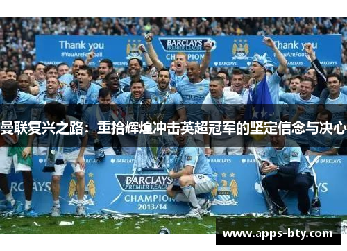 曼联复兴之路：重拾辉煌冲击英超冠军的坚定信念与决心
