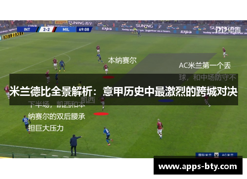 米兰德比全景解析：意甲历史中最激烈的跨城对决