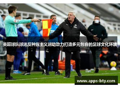 英超球队球迷反种族主义运动致力打造多元包容的足球文化环境