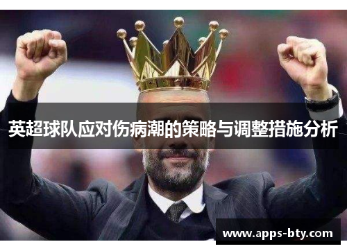 英超球队应对伤病潮的策略与调整措施分析