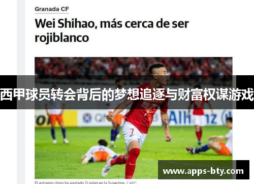 西甲球员转会背后的梦想追逐与财富权谋游戏
