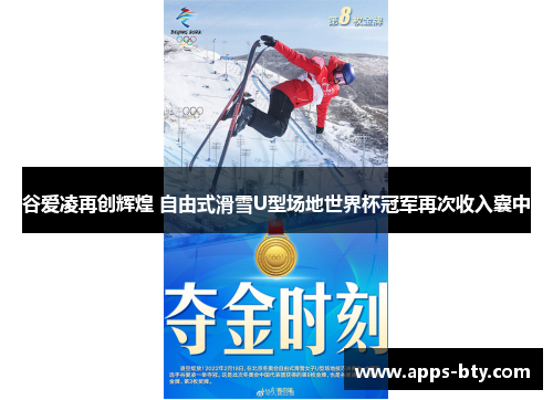 谷爱凌再创辉煌 自由式滑雪U型场地世界杯冠军再次收入囊中
