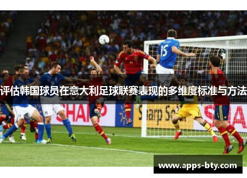 评估韩国球员在意大利足球联赛表现的多维度标准与方法
