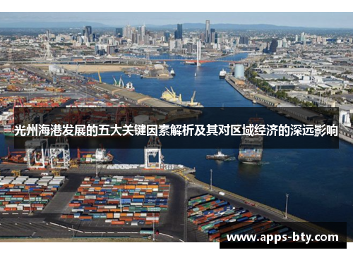 光州海港发展的五大关键因素解析及其对区域经济的深远影响