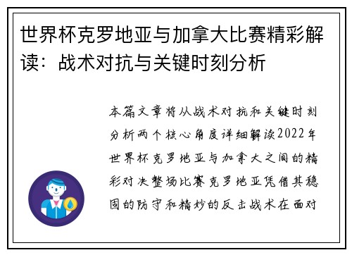 世界杯克罗地亚与加拿大比赛精彩解读：战术对抗与关键时刻分析