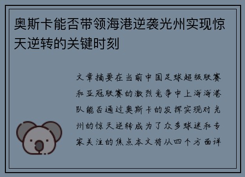 奥斯卡能否带领海港逆袭光州实现惊天逆转的关键时刻