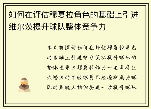 如何在评估穆夏拉角色的基础上引进维尔茨提升球队整体竞争力