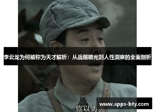 李云龙为何被称为天才解析：从战略眼光到人性洞察的全面剖析