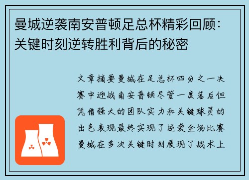 曼城逆袭南安普顿足总杯精彩回顾：关键时刻逆转胜利背后的秘密