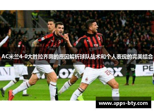 AC米兰4-0大胜拉齐奥的原因解析球队战术和个人表现的完美结合