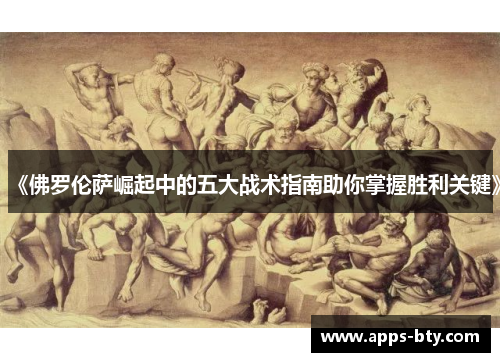 《佛罗伦萨崛起中的五大战术指南助你掌握胜利关键》