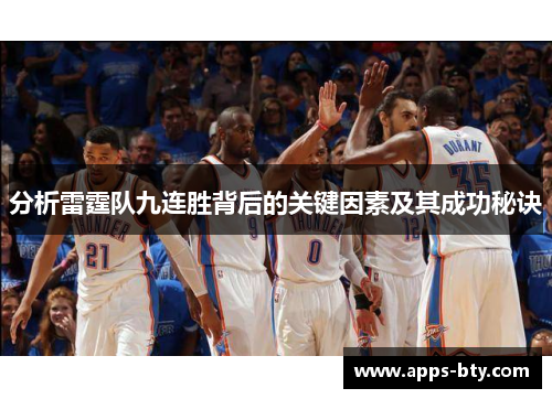 分析雷霆队九连胜背后的关键因素及其成功秘诀