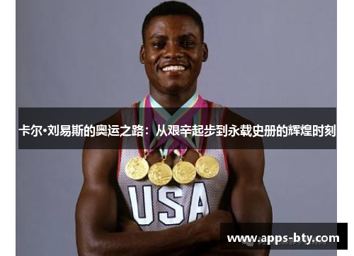 卡尔·刘易斯的奥运之路：从艰辛起步到永载史册的辉煌时刻