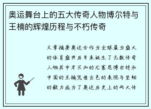 奥运舞台上的五大传奇人物博尔特与王楠的辉煌历程与不朽传奇