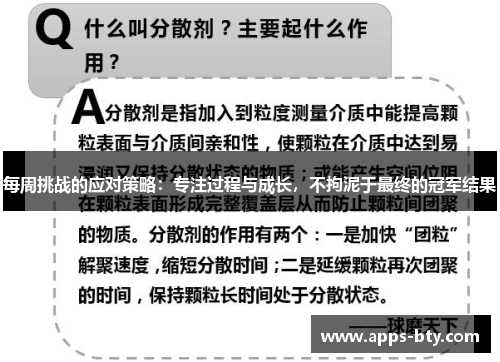 每周挑战的应对策略：专注过程与成长，不拘泥于最终的冠军结果